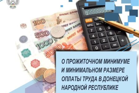 О прожиточном минимуме и минимальном размере оплаты труда в ДНР