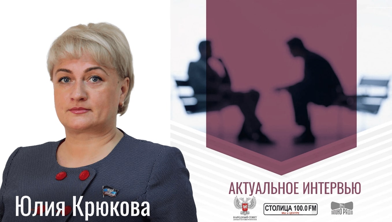 Депутат Народного Совета Юлия Крюкова разъяснила положения новой Конституции ДНР