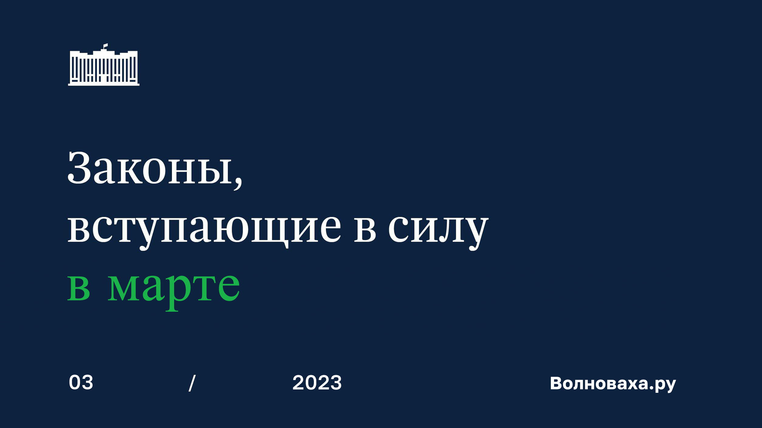 Какие законы вступают в силу в марте 2023 года для жителей ЛНР, ДНР, Запорожской и Херсонской областей?