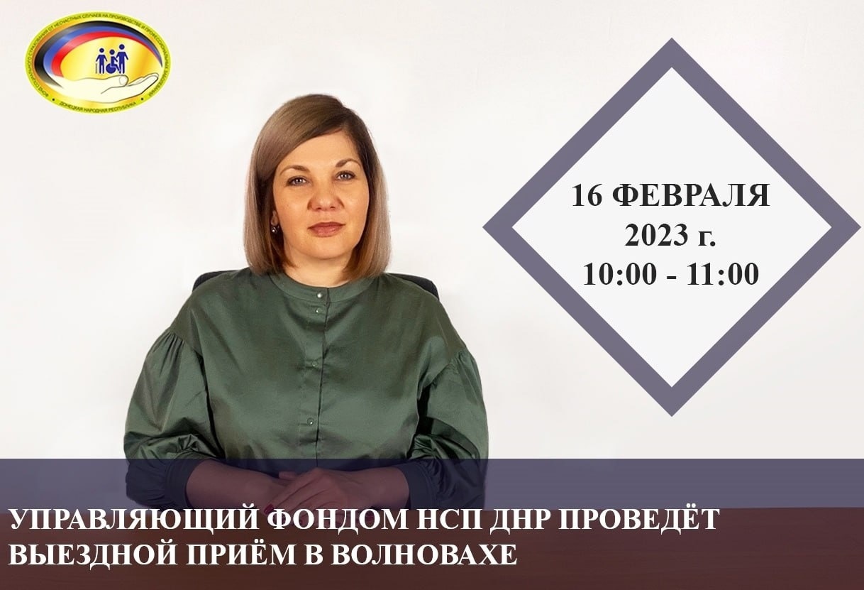 Управляющий фондом НСП ДНР Виктория Кондратенко проведет прием граждан в Волновахе