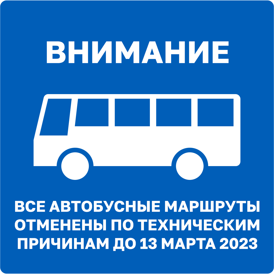 Все автобусные маршруты отменены по техническим причинам до понедельника, 13 марта 2023