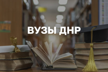 Вузы ДНР: список учебных заведений для подачи документов в 2023 году