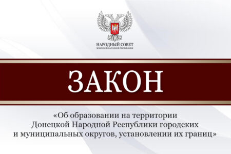 Народный Совет принял закон об образовании в ДНР городских и муниципальных округов