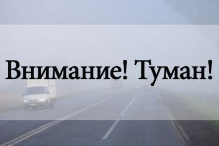 По данным Гидрометцентра МЧС ДНР 4 апреля ожидается туман, видимость 100-500 м.