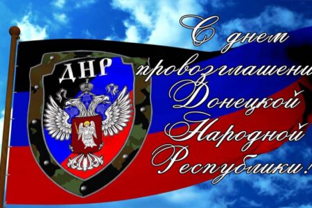 Константин Зинченко поздравил с Днём провозглашения Донецкой Народной Республики