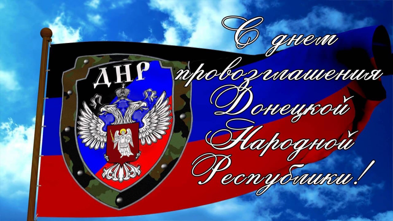 Константин Зинченко поздравил с Днём провозглашения Донецкой Народной Республики