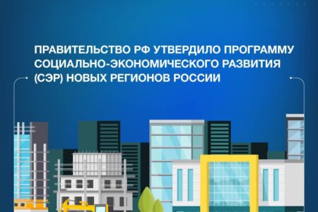 Правительство РФ утвердило программу социально-экономического развития (СЭР) новых регионов России