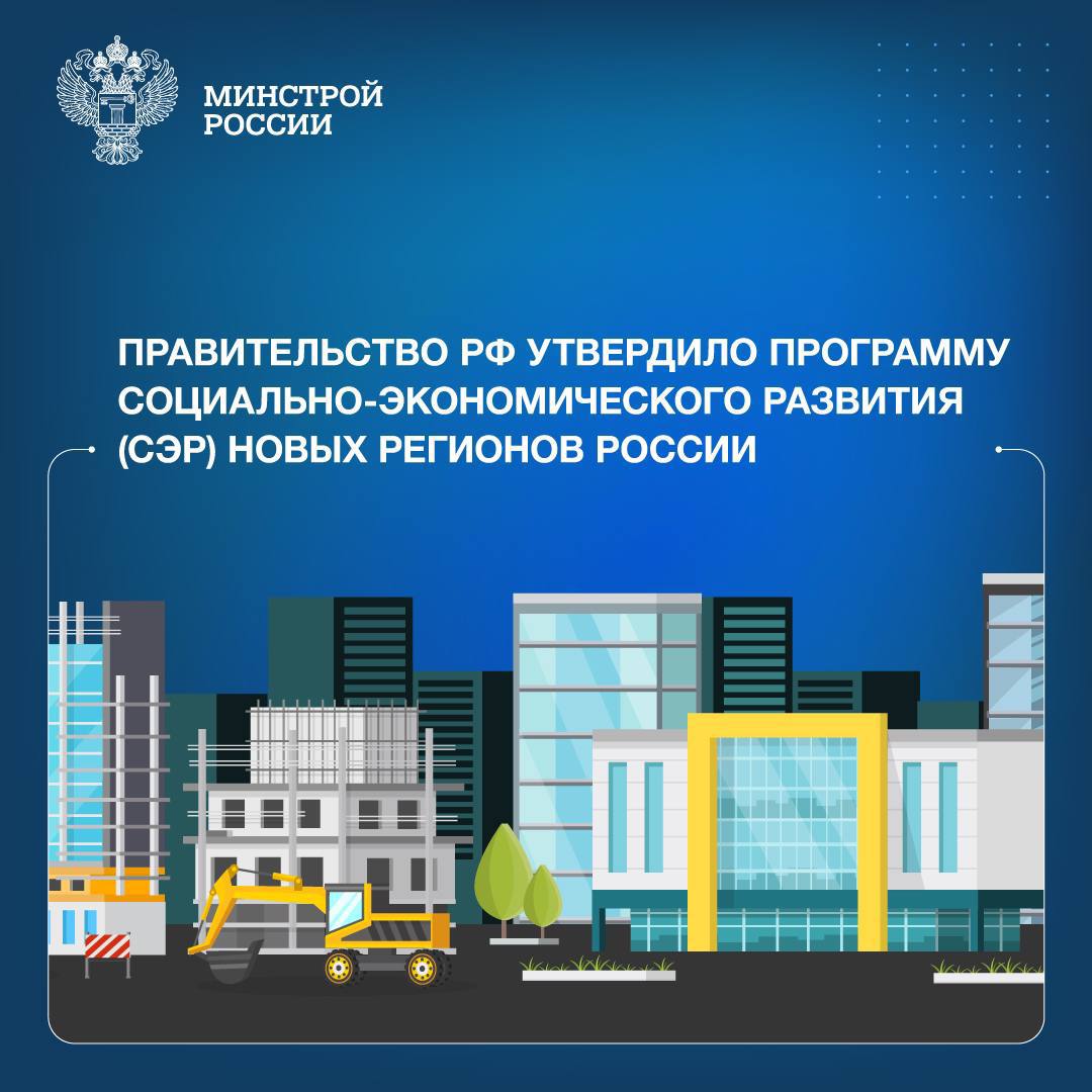 Правительство РФ утвердило программу социально-экономического развития (СЭР) новых регионов России