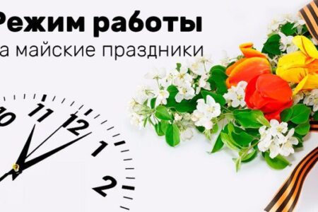 График работы отделений ООО «ПСБ Донецк» c 1 по 12 мая