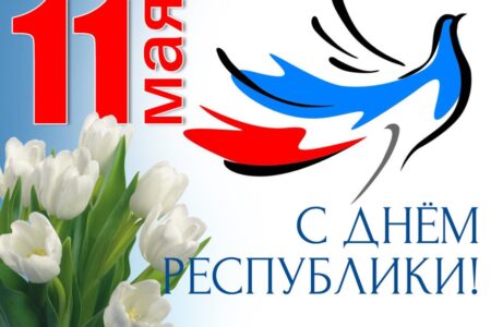 Поздравление Дениса Пушилина с Днем Республики