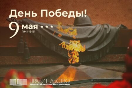 Поздравление Дениса Пушилина с Днем Победы