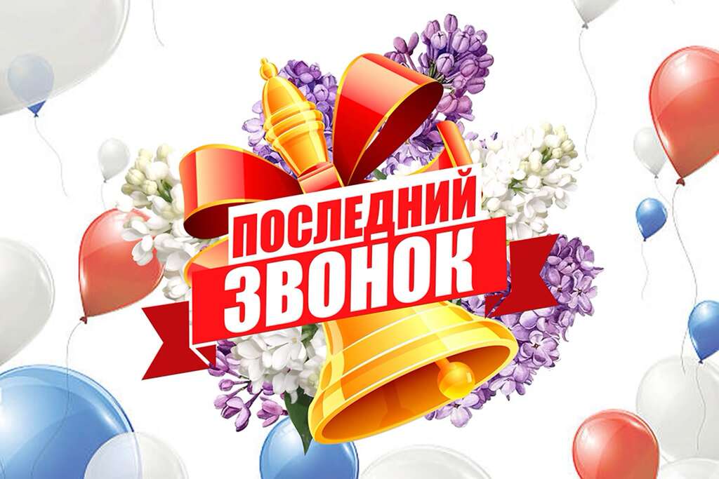 Константин Зинченко поздравил с праздником последнего звонка