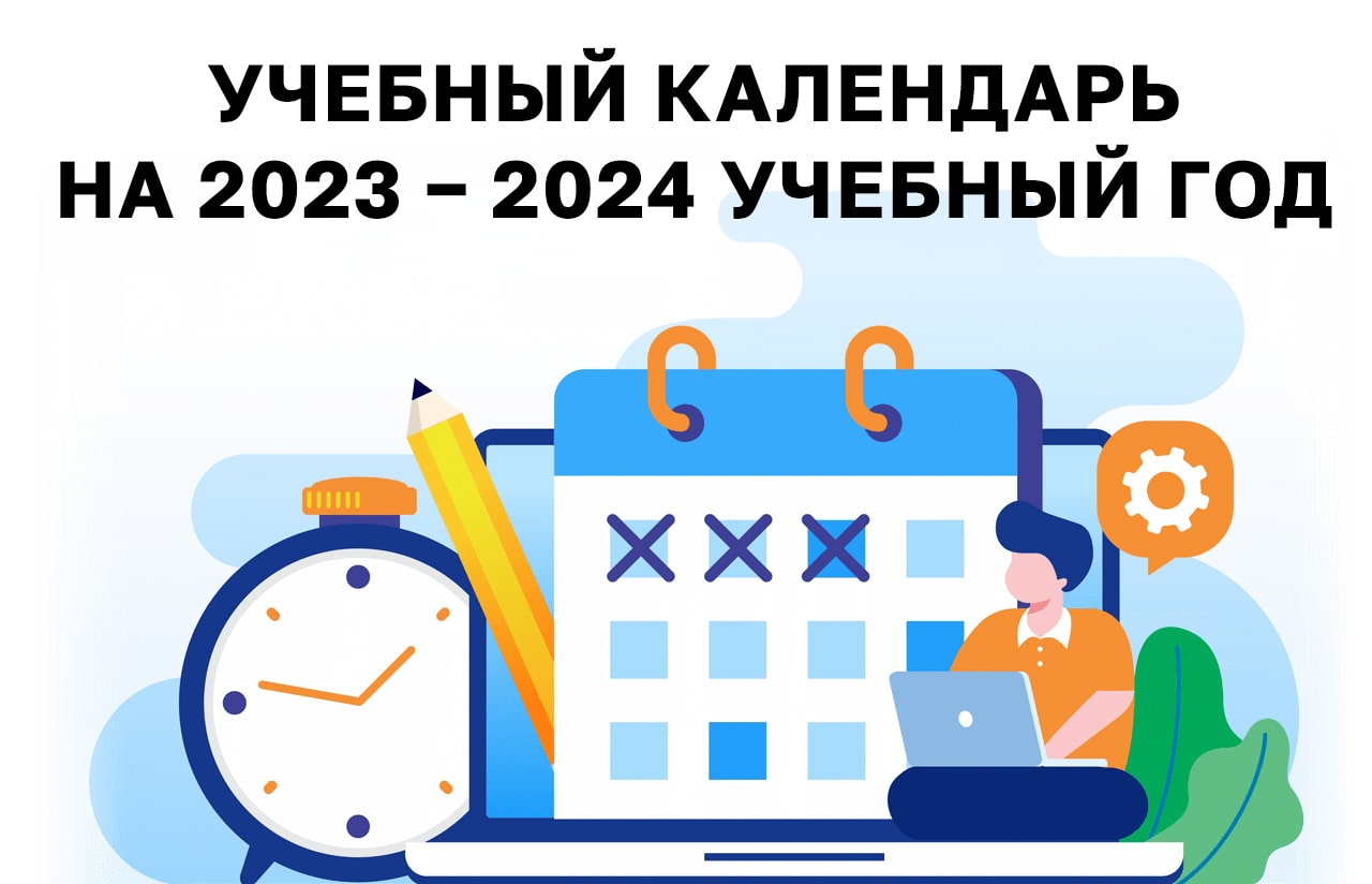Учебный календарь на 2023 – 2024 учебный год